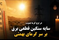 سایه سنگین قطعی برق بر سر گرمای بهمئی