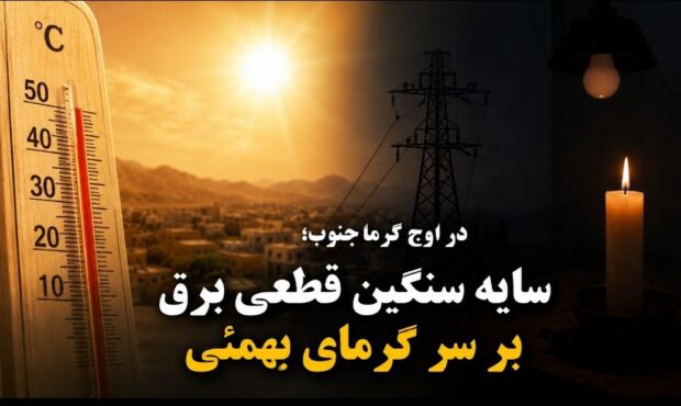 سایه سنگین قطعی برق بر سر گرمای بهمئی