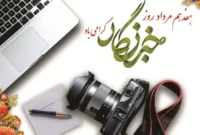 پیام بخشدار سرآسیاب یوسفی بمناسبت فرا رسیدن روز خبرنگار