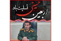 پیام تسلیت فرمانده سپاه ناحیه بهمئی بمناسبت اربعین حسینی