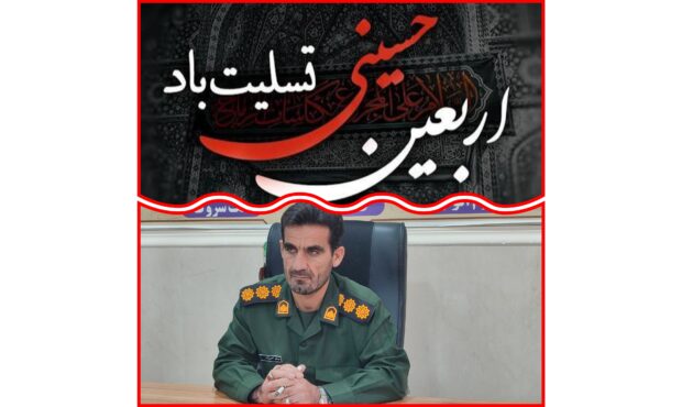 پیام تسلیت فرمانده سپاه ناحیه بهمئی بمناسبت اربعین حسینی