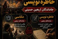 فراخوان مسابقه عکاسی و خاطره‌نویسی «جاماندگان اربعین» در شهرستان بهمئی