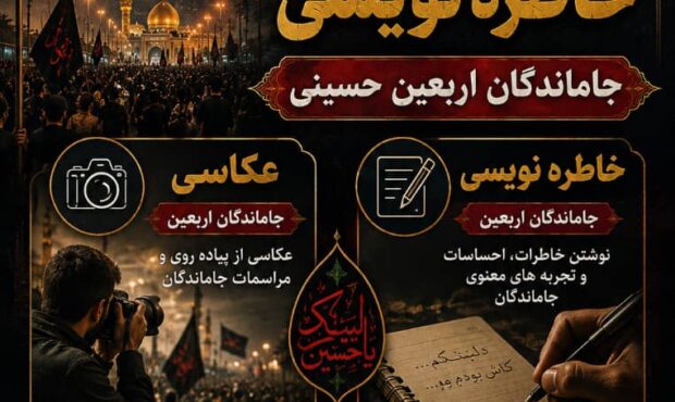 فراخوان مسابقه عکاسی و خاطره‌نویسی «جاماندگان اربعین» در شهرستان بهمئی