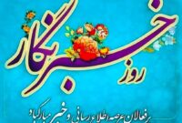 خبرنگاران، طلایه‌داران راستین خدمت هستند