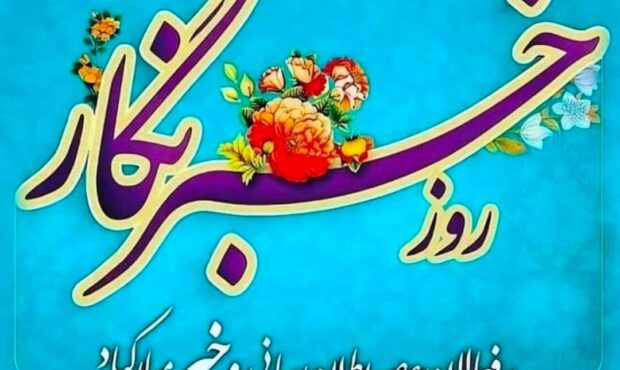 خبرنگاران، طلایهداران راستین خدمت هستند خبرنگاران، طلایهداران راستین خدمت هستند