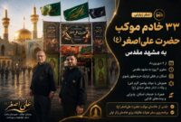 سفر زیارتی ۳۳ خادم موکب حضرت علی‌اصغر(ع) به مشهد