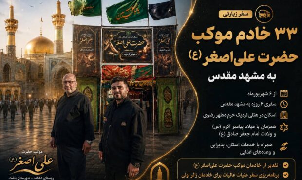 سفر زیارتی ۳۳ خادم موکب حضرت علیاصغر(ع) به مشهد سفر زیارتی ۳۳ خادم موکب حضرت علیاصغر(ع) به مشهد