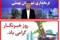 تبریک روز خبرنگار توسط فرماندار بهمئی