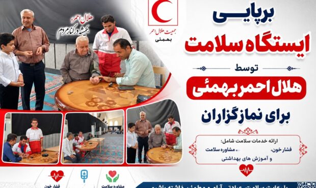 برپایی ایستگاه سلامت توسط هلال احمر بهمئی برای نمازگزاران