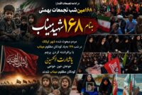 ۱۶۸مین شب تجمعات بهمئی، به‌نام ۱۶۸ شهید میناب