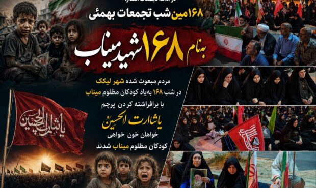 ۱۶۸مین شب تجمعات بهمئی، بهنام ۱۶۸ شهید میناب ۱۶۸مین شب تجمعات بهمئی، بهنام ۱۶۸ شهید میناب