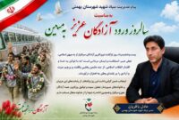 پیام مدیریت بنیاد شهید شهرستان بهمئی به مناسبت سالروز ورود آزادگان عزیز به میهن