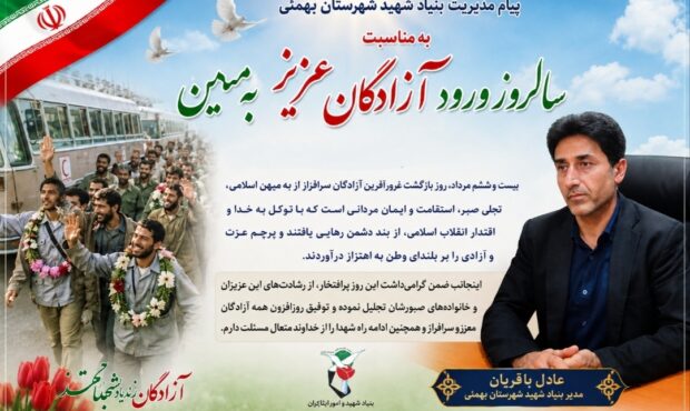 پیام مدیریت بنیاد شهید شهرستان بهمئی به مناسبت سالروز ورود آزادگان عزیز به میهن