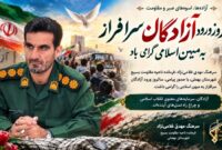 پیام تبریک فرمانده ناحیه مقاومت بسیج شهرستان بهمئی به‌مناسبت سالروز ورود آزادگان سرافراز به میهن اسلامی
