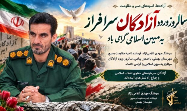 پیام تبریک فرمانده ناحیه مقاومت بسیج شهرستان بهمئی به‌مناسبت سالروز ورود آزادگان سرافراز به میهن اسلامی