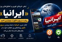 «ایرانیا»؛ روایت سریع و دقیق از مهم‌ترین اخبار