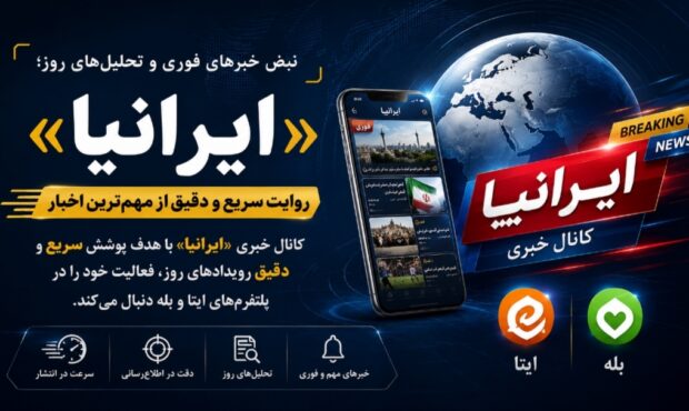 «ایرانیا»؛ روایت سریع و دقیق از مهم‌ترین اخبار
