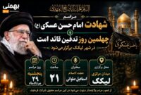 جزئیات مراسم چهلم رهبر شهید در بهمئی اعلام شد