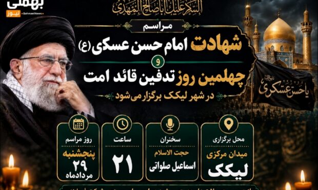 جزئیات مراسم چهلم رهبر شهید در بهمئی اعلام شد جزئیات مراسم چهلم رهبر شهید در بهمئی اعلام شد