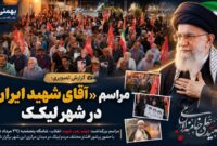 مراسم «آقای شهید ایران» در شهر لیکک