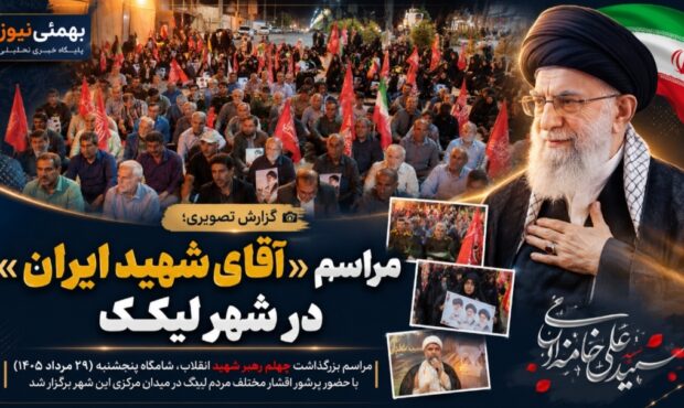 مراسم «آقای شهید ایران» در شهر لیکک