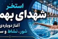 احیای تنها استخر بهمئی پس‌از هشت‌ماه تعطیلی