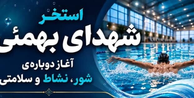 احیای تنها استخر بهمئی پساز هشتماه تعطیلی احیای تنها استخر بهمئی پساز هشتماه تعطیلی