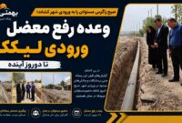 وعده رفع معضل ورودی لیکک تا دوروز آینده