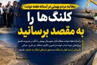 مطالبه مردم بهمئی در آستانه هفته دولت؛ کلنگ‌ها را به مقصد برسانید