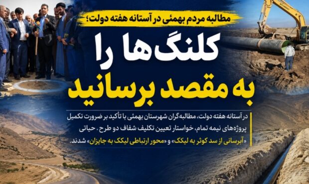 مطالبه مردم بهمئی در آستانه هفته دولت؛ کلنگ‌ها را به مقصد برسانید