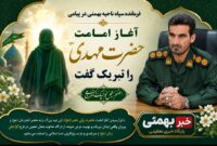 پیام تبریک فرمانده ناحیه مقاومت بسیج شهرستان بهمئی بمناسبت آغاز امامت حضرت مهدی (عج)
