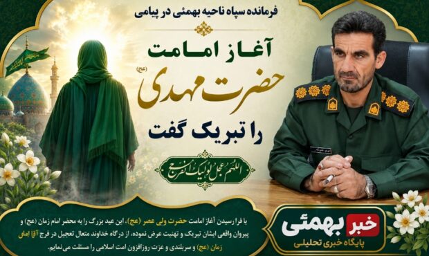 پیام تبریک فرمانده ناحیه مقاومت بسیج شهرستان بهمئی بمناسبت آغاز امامت حضرت مهدی (عج)