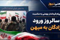 پیام فرماندار بهمئی به مناسبت سالروز ورود آزادگان به میهن