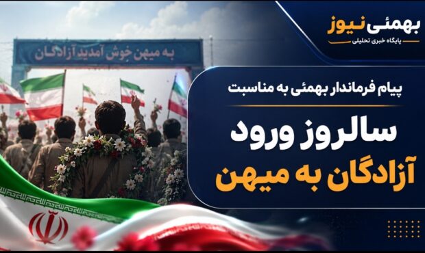 پیام فرماندار بهمئی به مناسبت سالروز ورود آزادگان به میهن