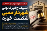 استیضاح غیر قانونی شهردار ممبی شکست خورد