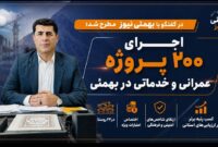 اجرای ۲۰۰ پروژه عمرانی و خدماتی در بهمئی