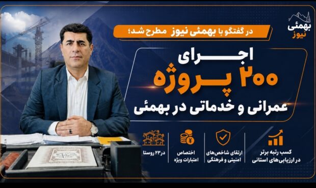 اجرای ۲۰۰ پروژه عمرانی و خدماتی در بهمئی اجرای ۲۰۰ پروژه عمرانی و خدماتی در بهمئی