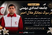 جامعه امدادی بهمئی در سوگ نجاتگر هلال احمر