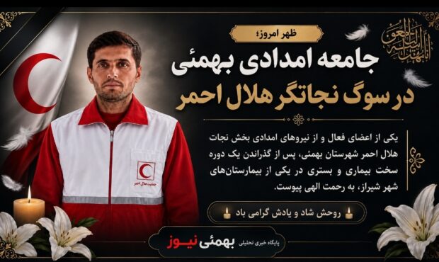 جامعه امدادی بهمئی در سوگ نجاتگر هلال احمر جامعه امدادی بهمئی در سوگ نجاتگر هلال احمر