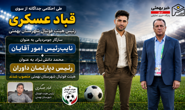 دو انتصاب جدید در هیئت فوتبال شهرستان بهمئی دو انتصاب جدید در هیئت فوتبال شهرستان بهمئی