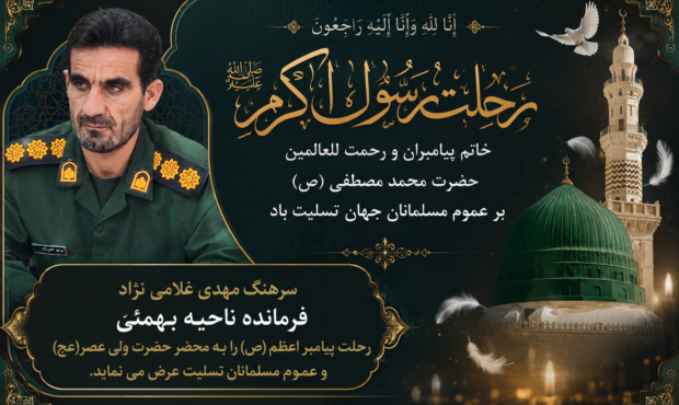 پیام تسلیت فرمانده سپاه بهمئی در رحلت رسول اکرم (ص)