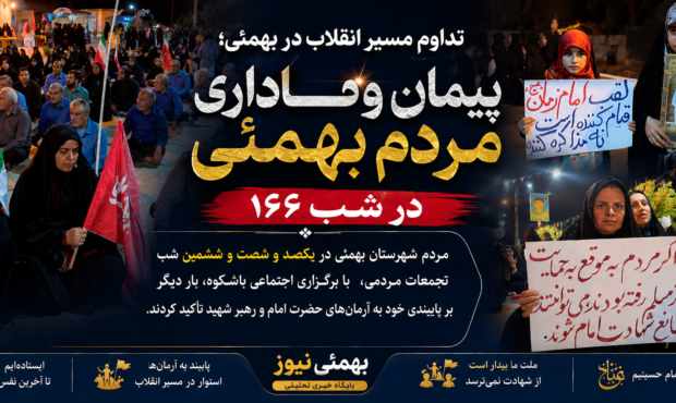 پیمان وفاداری مردم بهمئی در شب ۱۶۶