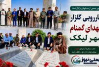 غبارروبی گلزار شهدای گمنام شهر لیکک