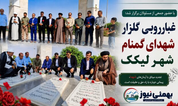 غبارروبی گلزار شهدای گمنام شهر لیکک