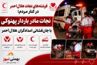 نجات مادر باردار پهنوکی با جان‌فشانی امدادگران هلال‌احمر