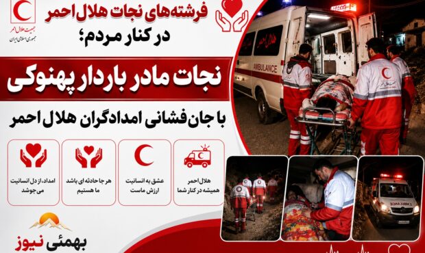 نجات مادر باردار پهنوکی با جان‌فشانی امدادگران هلال‌احمر