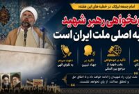 خونخواهی رهبر شهید مطالبه اصلی ملت ایران است