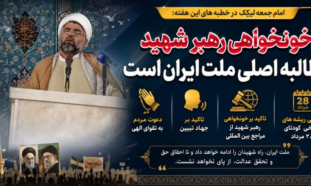 خونخواهی رهبر شهید مطالبه اصلی ملت ایران است