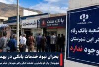 بهمئی همچنان چشم‌انتظار استقرار خدمات بانک رفاه