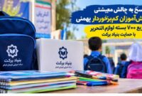 حمایت قرارگاه پیشرفت حضرا ولیعصر از دانش‌آموزان بهمئی